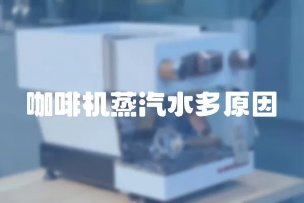 咖啡機蒸汽水多原因