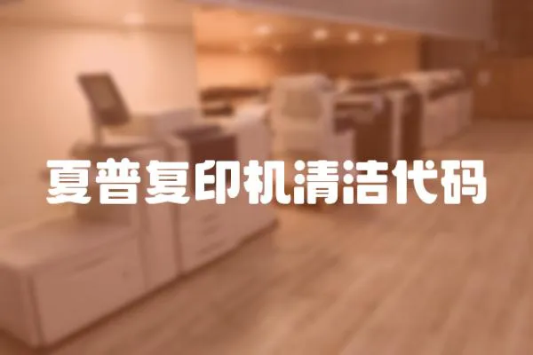 夏普復印機清潔代碼