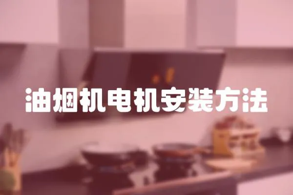 油煙機電機安裝方法