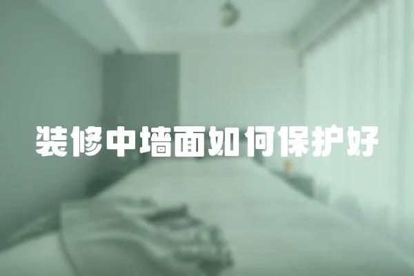 裝修中墻面如何保護(hù)好