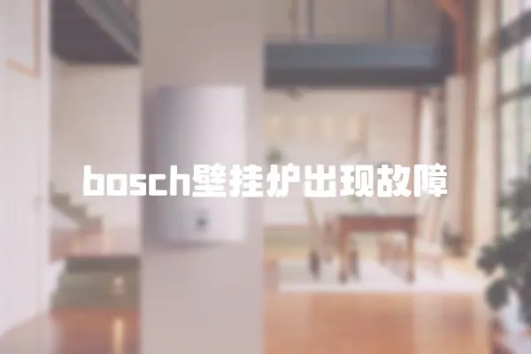 bosch壁掛爐出現(xiàn)故障