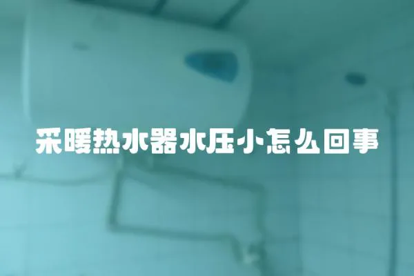 采暖熱水器水壓小怎么回事