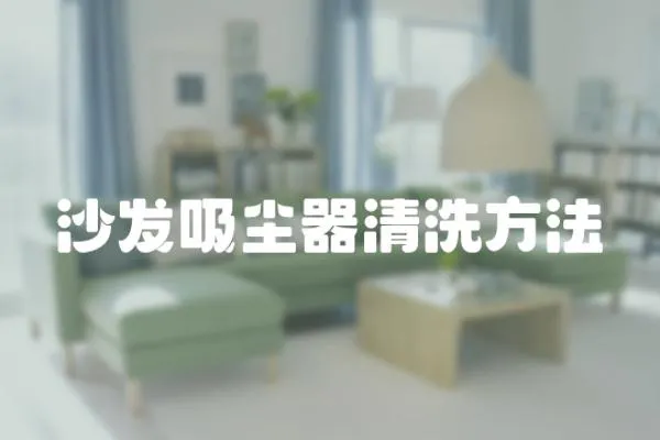 沙發吸塵器清洗方法