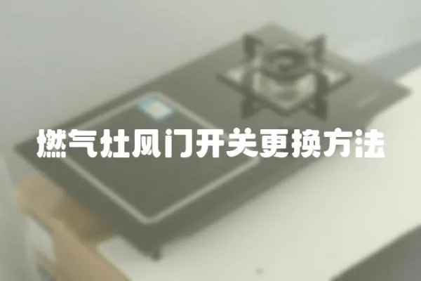 燃氣灶風門開關更換方法