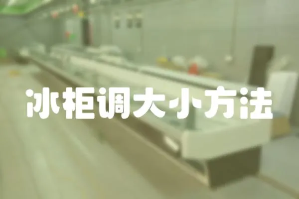 冰柜調(diào)大小方法