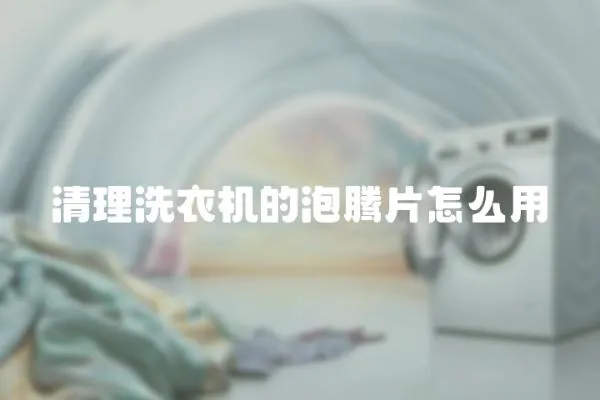清理洗衣機的泡騰片怎么用