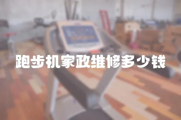 跑步機家政維修多少錢
