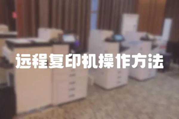 遠(yuǎn)程復(fù)印機(jī)操作方法