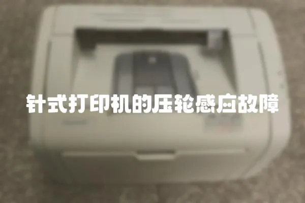 針式打印機的壓輪感應(yīng)故障