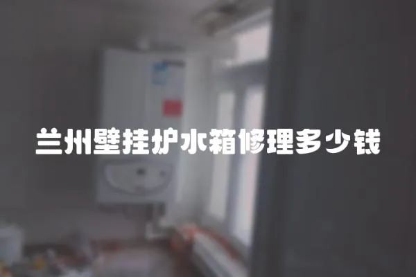 蘭州壁掛爐水箱修理多少錢