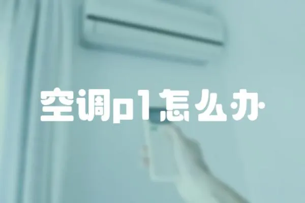 空調(diào)p1怎么辦