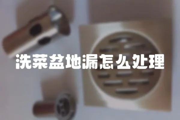 洗菜盆地漏怎么處理