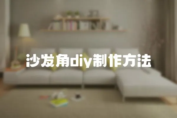 沙发角diy制作方法