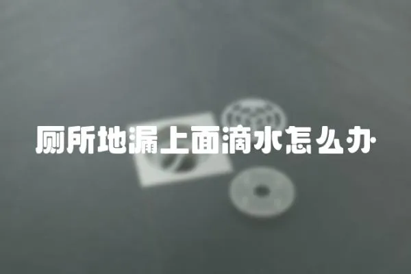 廁所地漏上面滴水怎么辦
