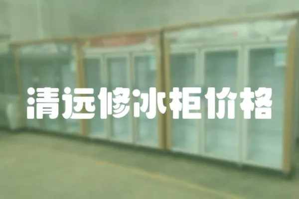 清遠修冰柜價格