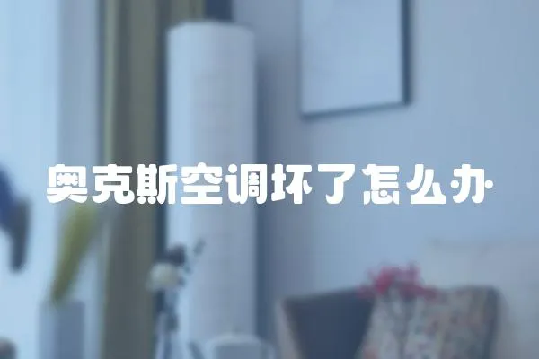 奧克斯空調壞了怎么辦