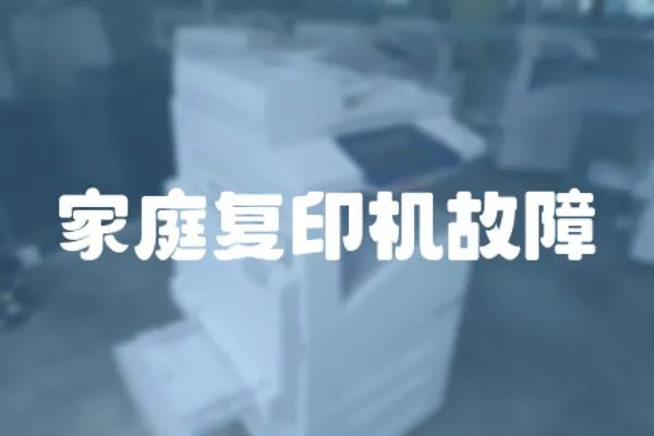 家庭復(fù)印機(jī)故障
