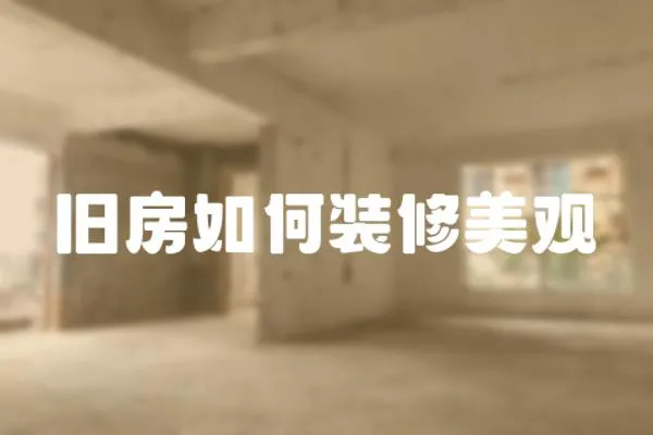 舊房如何裝修美觀