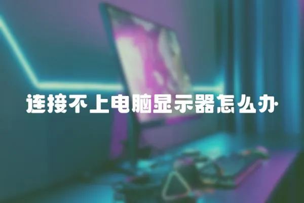 連接不上電腦顯示器怎么辦