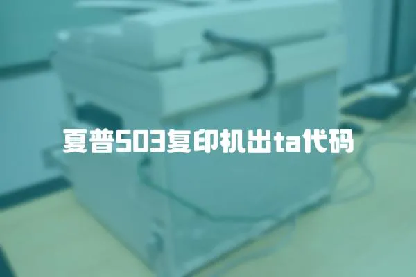 夏普503复印机出ta代码