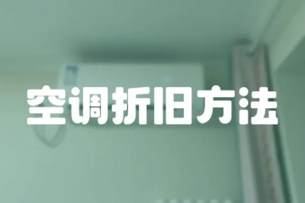 空調(diào)折舊方法
