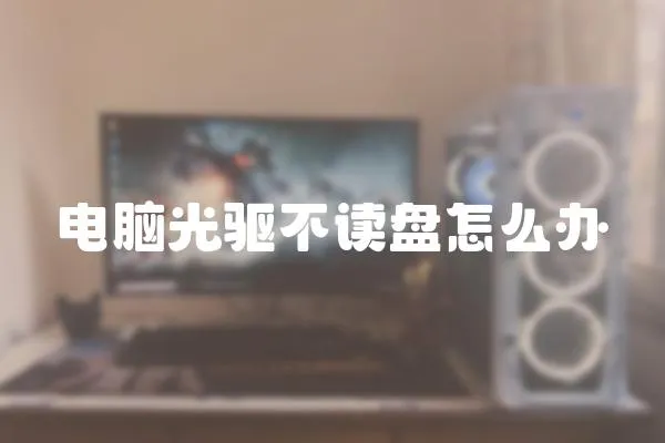 電腦光驅(qū)不讀盤怎么辦