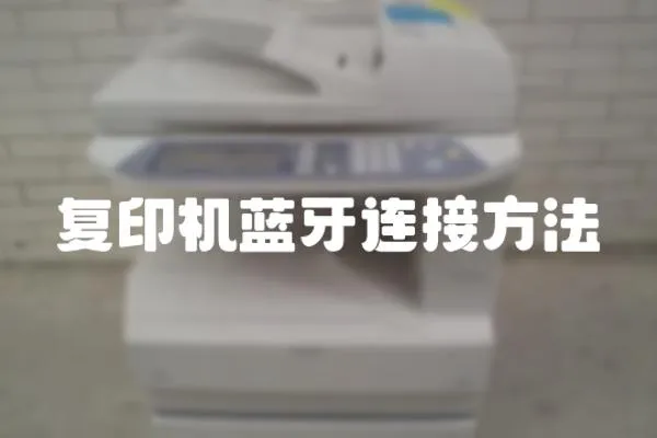 復印機藍牙連接方法
