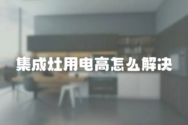 集成灶用電高怎么解決