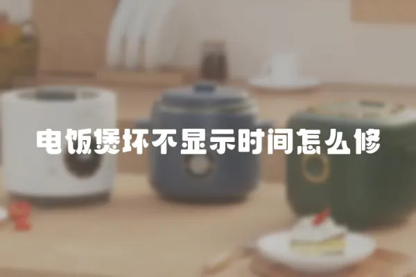 電飯煲壞不顯示時間怎么修