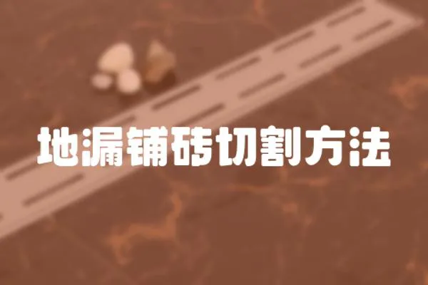 地漏鋪磚切割方法