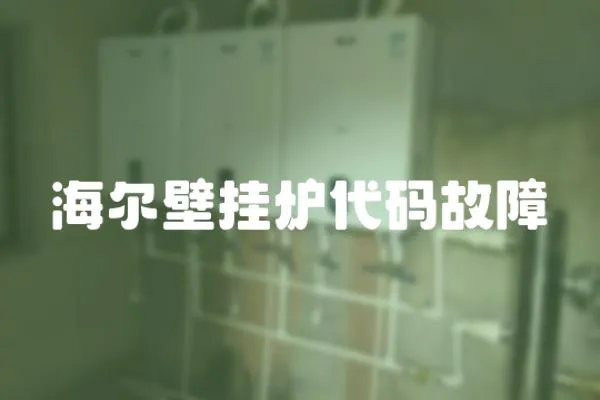 海爾壁掛爐代碼故障