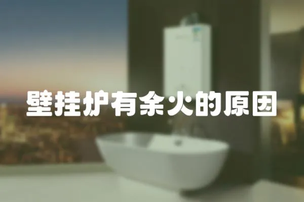 壁掛爐有余火的原因