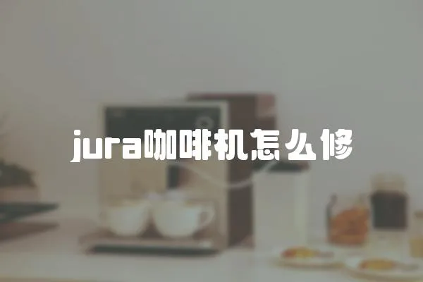 jura咖啡機怎么修