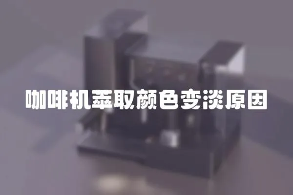 咖啡機萃取顏色變淡原因