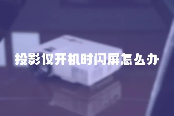 投影儀開機時閃屏怎么辦