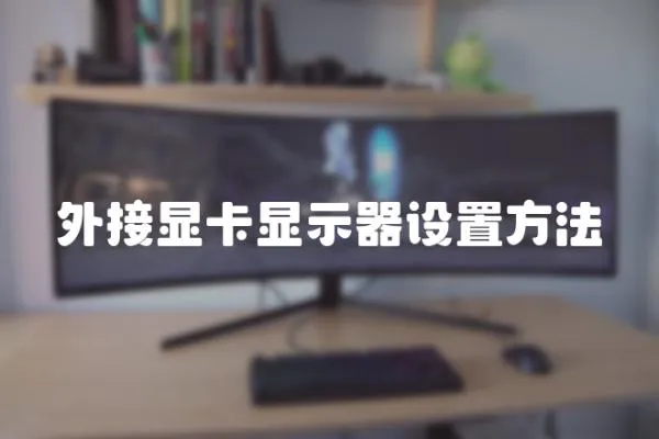 外接顯卡顯示器設置方法