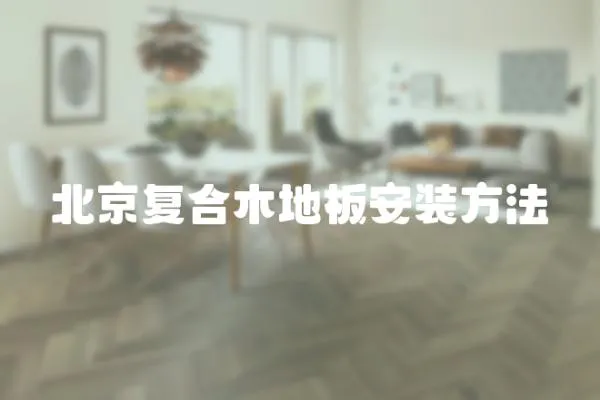 北京復(fù)合木地板安裝方法