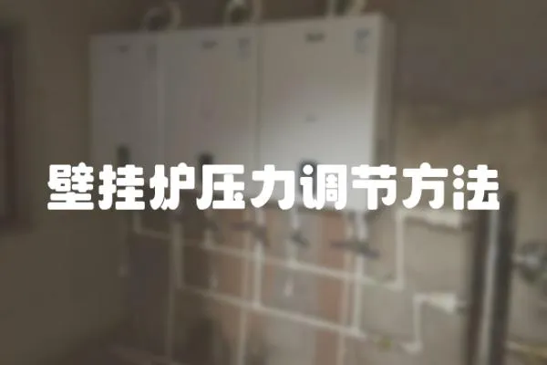 壁掛爐壓力調節方法