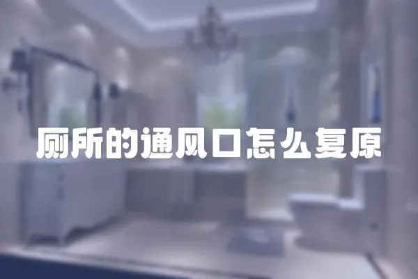 廁所的通風口怎么復原