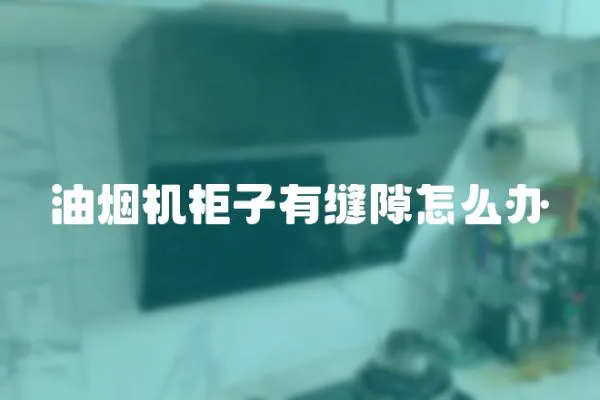 油煙機柜子有縫隙怎么辦