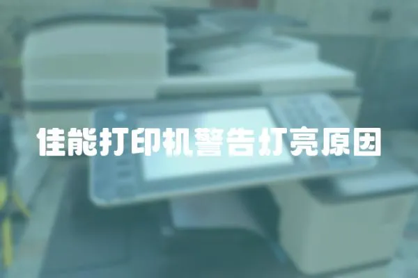 佳能打印機(jī)警告燈亮原因