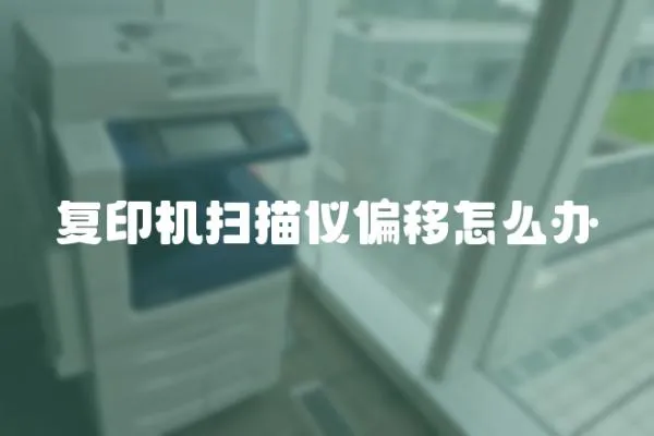 復印機掃描儀偏移怎么辦