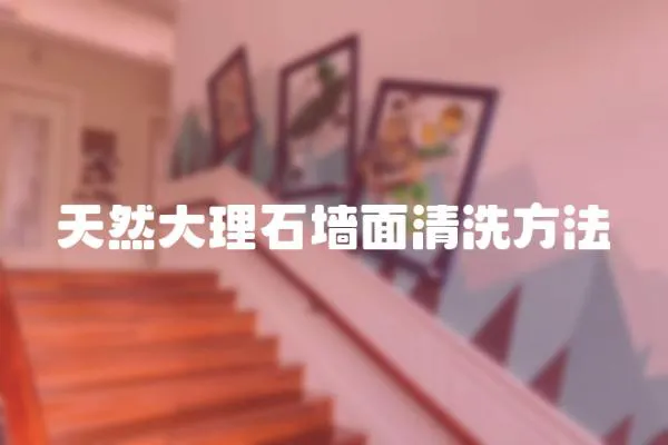 天然大理石墻面清洗方法
