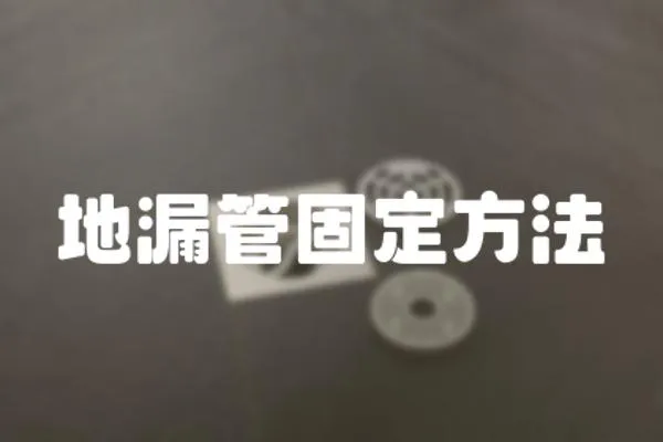 地漏管固定方法