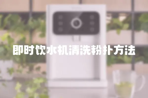 即時(shí)飲水機(jī)清洗粉撲方法