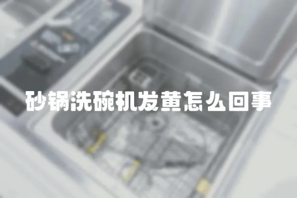 砂鍋洗碗機發黃怎么回事