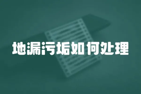 地漏污垢如何處理