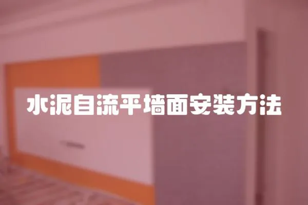 水泥自流平墻面安裝方法