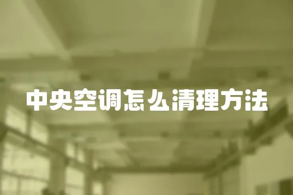 中央空調怎么清理方法