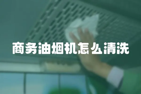 商務油煙機怎么清洗